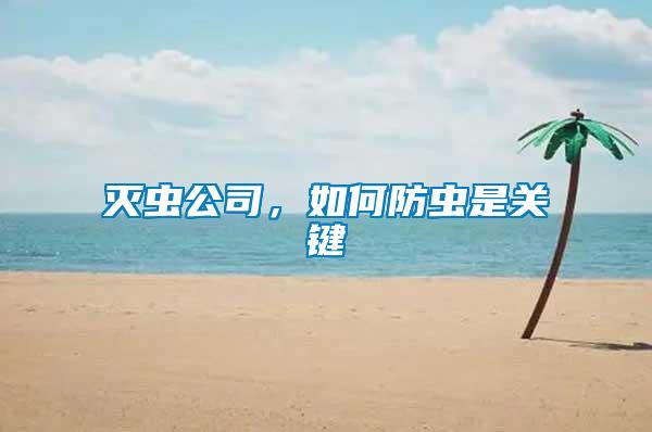 滅蟲公司，如何防蟲是關(guān)鍵