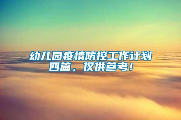 幼兒園疫情防控工作計(jì)劃四篇，僅供參考！