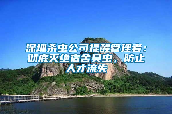 深圳殺蟲公司提醒管理者：徹底滅絕宿舍臭蟲，防止人才流失