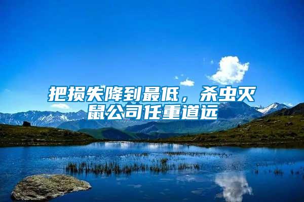 把損失降到最低，殺蟲滅鼠公司任重道遠(yuǎn)