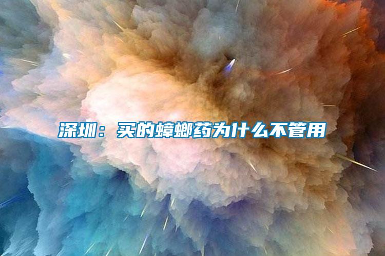 深圳：買(mǎi)的蟑螂藥為什么不管用