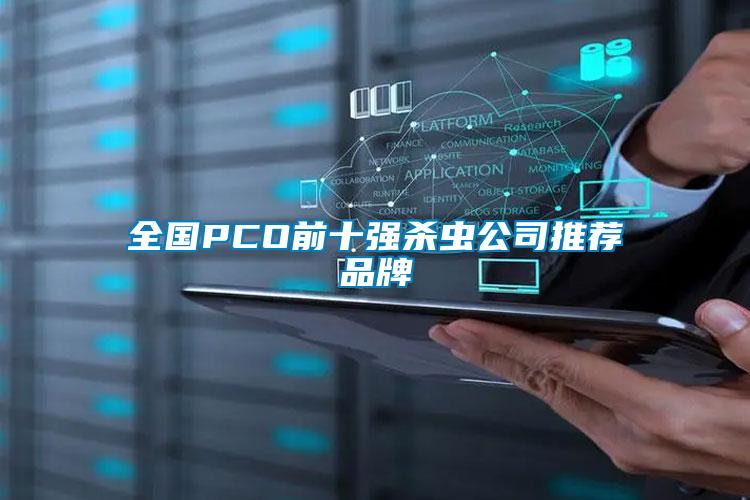 全國(guó)PCO前十強(qiáng)殺蟲公司推薦品牌