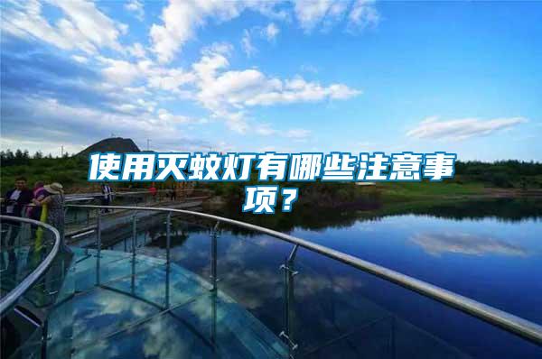 使用滅蚊燈有哪些注意事項(xiàng)？