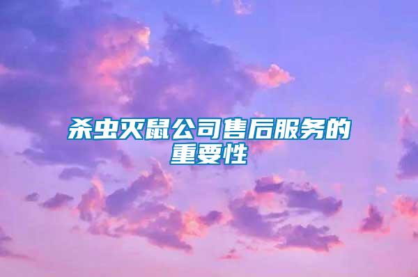 殺蟲(chóng)滅鼠公司售后服務(wù)的重要性