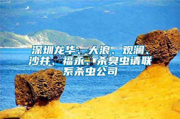 深圳龍華、大浪、觀瀾、沙井、福永、殺臭蟲(chóng)請(qǐng)聯(lián)系殺蟲(chóng)公司