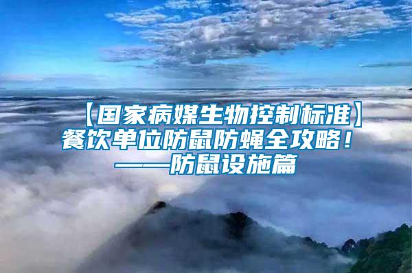 【國家病媒生物控制標(biāo)準(zhǔn)】餐飲單位防鼠防蠅全攻略！——防鼠設(shè)施篇