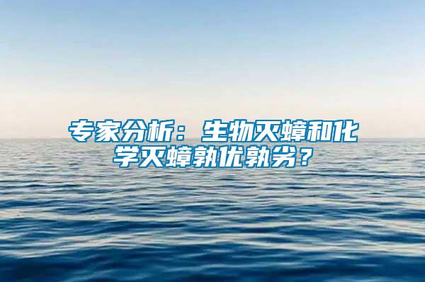 專家分析：生物滅蟑和化學(xué)滅蟑孰優(yōu)孰劣？