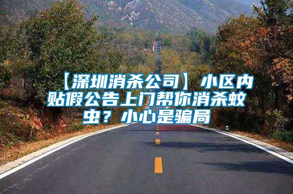 【深圳消殺公司】小區(qū)內(nèi)貼假公告上門幫你消殺蚊蟲？小心是騙局