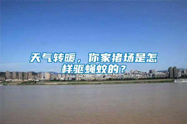 天氣轉(zhuǎn)暖，你家豬場(chǎng)是怎樣驅(qū)蠅蚊的？