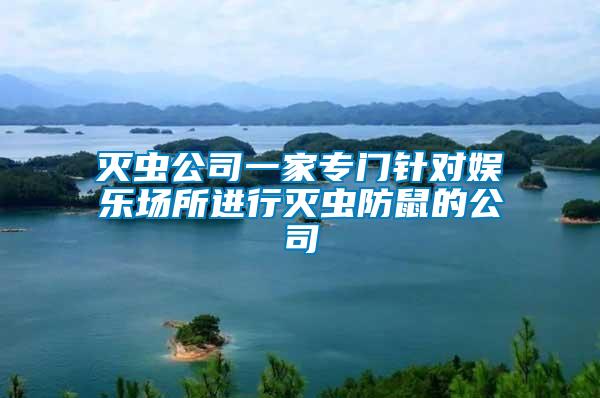 滅蟲(chóng)公司一家專門(mén)針對(duì)娛樂(lè)場(chǎng)所進(jìn)行滅蟲(chóng)防鼠的公司