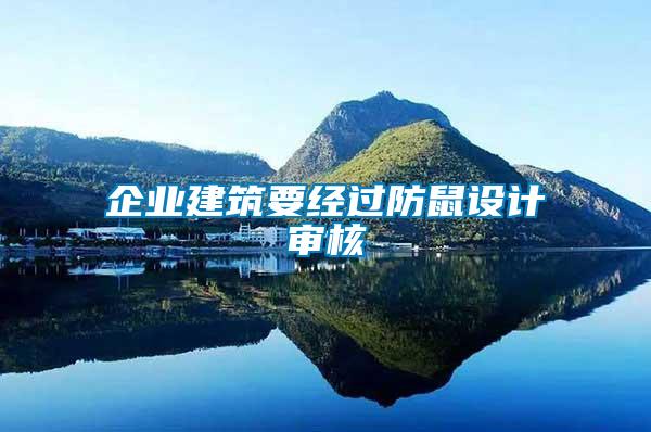 企業(yè)建筑要經(jīng)過防鼠設(shè)計審核
