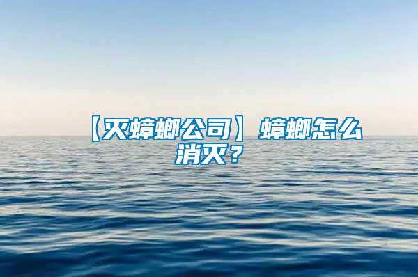 【滅蟑螂公司】蟑螂怎么消滅？
