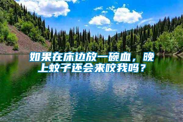 如果在床邊放一碗血，晚上蚊子還會(huì)來(lái)咬我嗎？