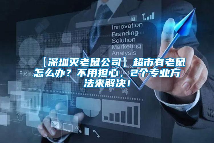 【深圳滅老鼠公司】超市有老鼠怎么辦？不用擔心，2個專業(yè)方法來解決！