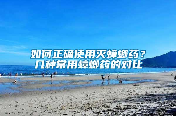 如何正確使用滅蟑螂藥？幾種常用蟑螂藥的對比