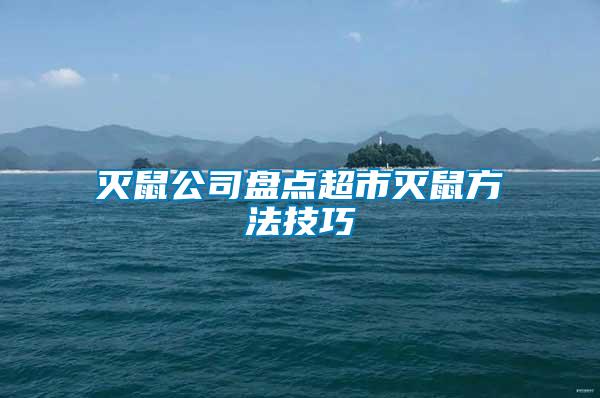 滅鼠公司盤(pán)點(diǎn)超市滅鼠方法技巧