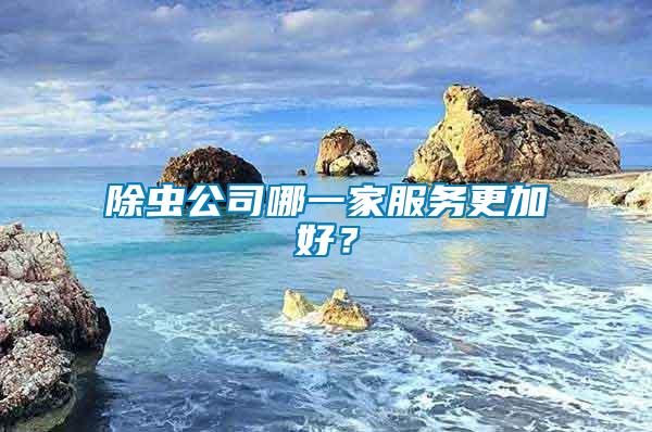 除蟲公司哪一家服務(wù)更加好？