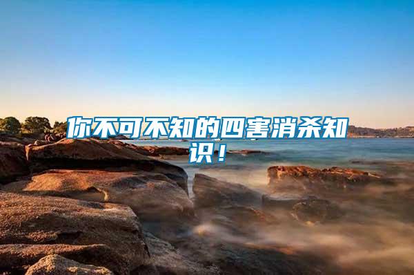 你不可不知的四害消殺知識(shí)！