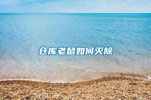 倉(cāng)庫(kù)老鼠如何滅除