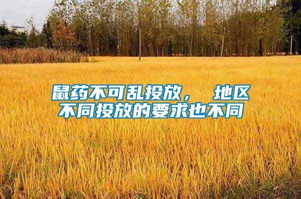 鼠藥不可亂投放， 地區(qū)不同投放的要求也不同