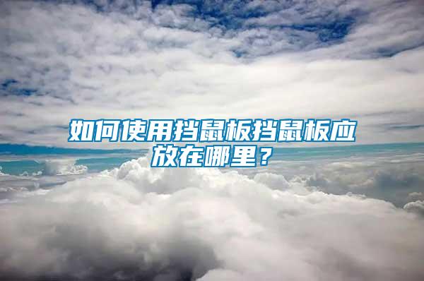如何使用擋鼠板擋鼠板應(yīng)放在哪里？