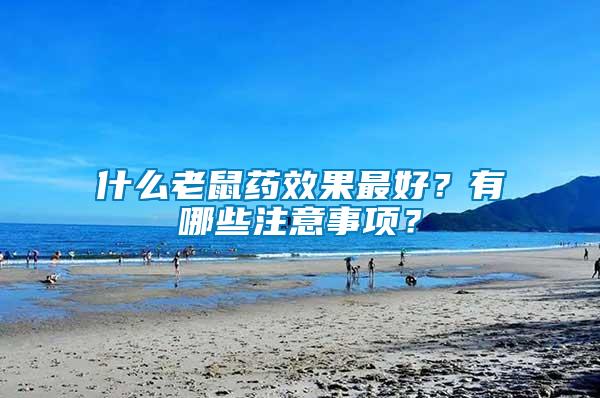 什么老鼠藥效果最好？有哪些注意事項？