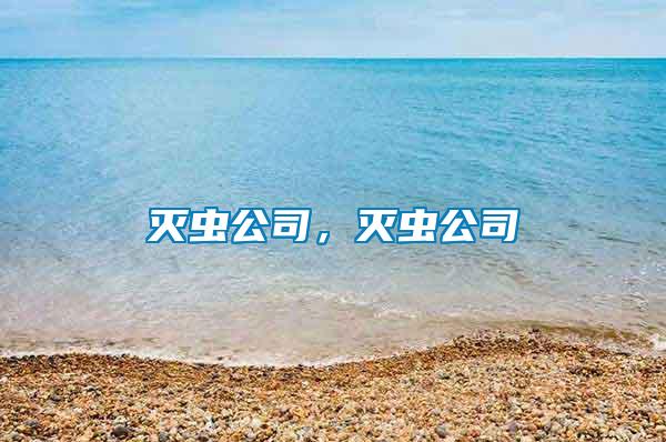 滅蟲公司，滅蟲公司