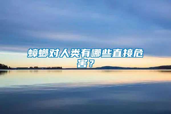 蟑螂對人類有哪些直接危害？