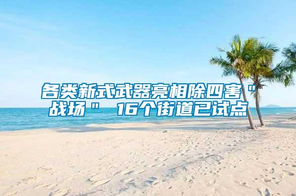 各類新式武器亮相除四害＂戰(zhàn)場＂ 16個街道已試點