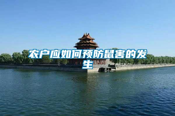 農(nóng)戶應(yīng)如何預防鼠害的發(fā)生
