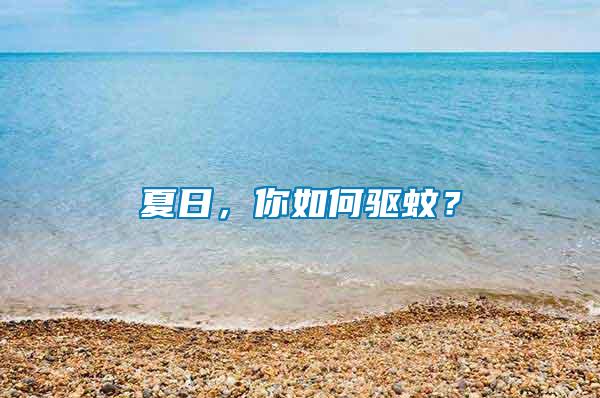 夏日，你如何驅(qū)蚊？