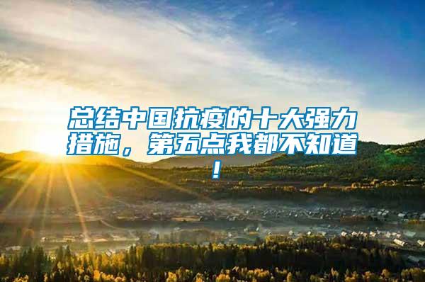 總結(jié)中國抗疫的十大強(qiáng)力措施，第五點(diǎn)我都不知道！