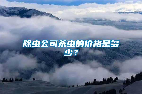 除蟲公司殺蟲的價(jià)格是多少？