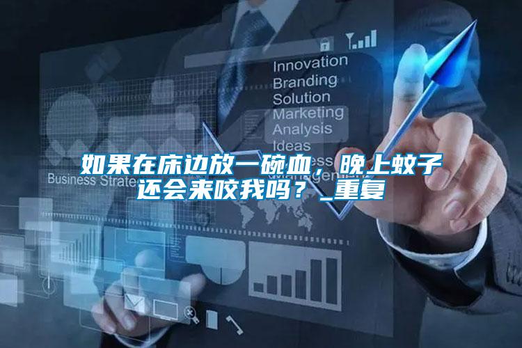 如果在床邊放一碗血，晚上蚊子還會(huì)來(lái)咬我嗎？_重復(fù)