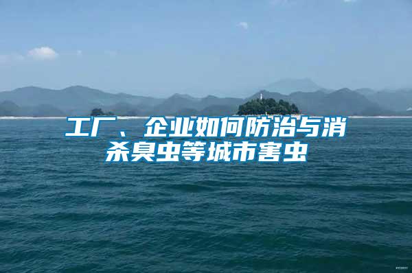 工廠、企業(yè)如何防治與消殺臭蟲(chóng)等城市害蟲(chóng)