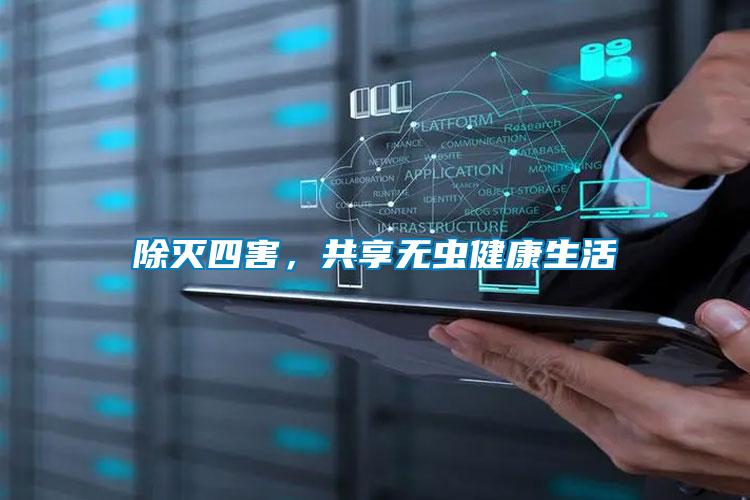 除滅四害，共享無蟲健康生活