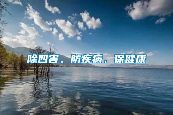 除四害、防疾病、保健康