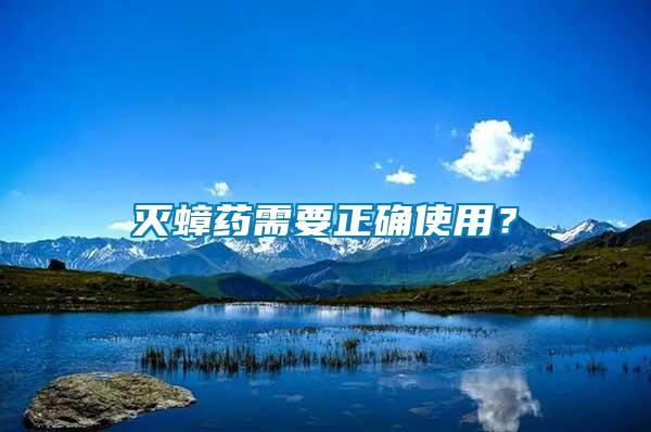 滅蟑藥需要正確使用？