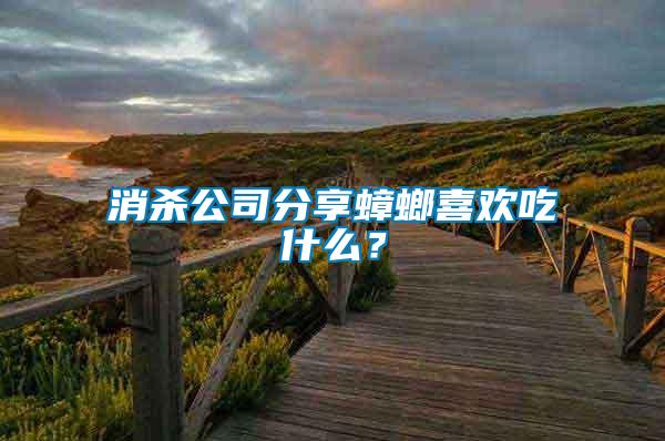 消殺公司分享蟑螂喜歡吃什么？