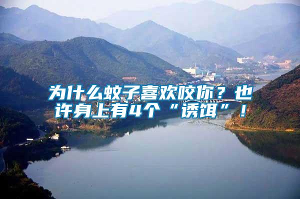 為什么蚊子喜歡咬你？也許身上有4個(gè)“誘餌”！