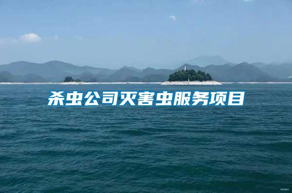 殺蟲公司滅害蟲服務(wù)項(xiàng)目