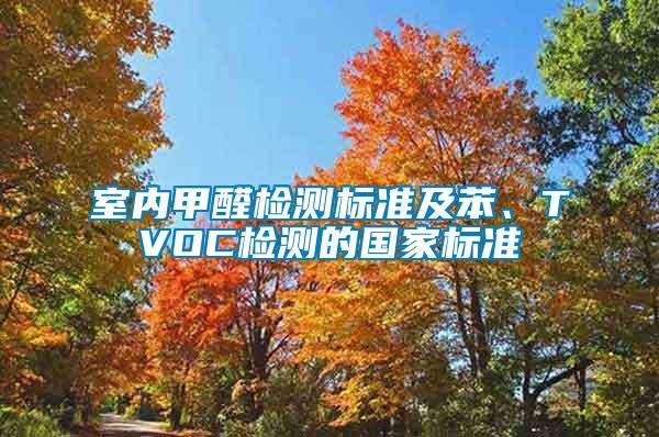 室內(nèi)甲醛檢測標(biāo)準(zhǔn)及苯、TVOC檢測的國家標(biāo)準(zhǔn)