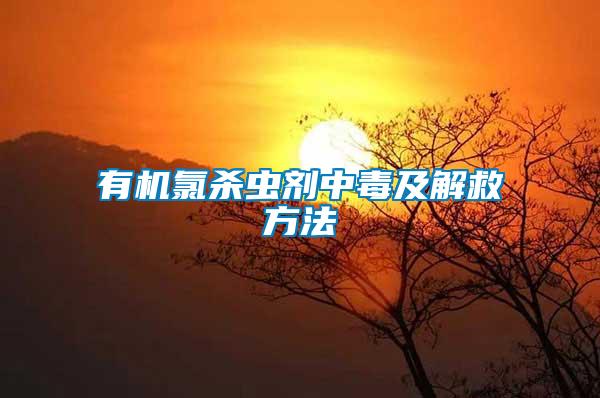有機氯殺蟲劑中毒及解救方法