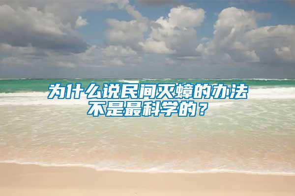 為什么說民間滅蟑的辦法不是最科學的？
