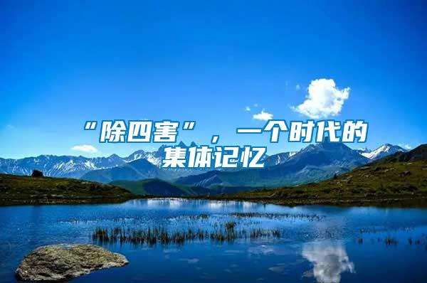 “除四害”，一個時代的集體記憶