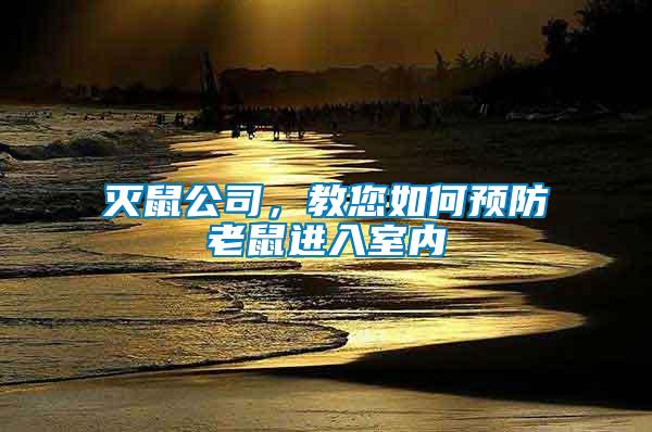 滅鼠公司，教您如何預(yù)防老鼠進(jìn)入室內(nèi)