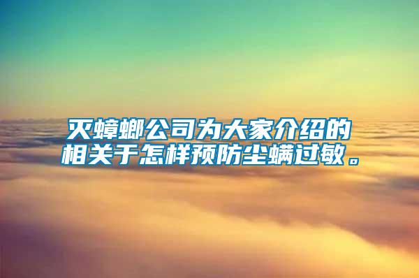 滅蟑螂公司為大家介紹的相關(guān)于怎樣預(yù)防塵螨過敏。