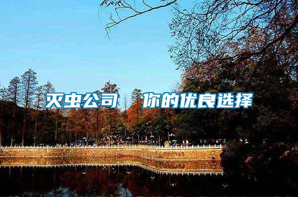 滅蟲(chóng)公司  你的優(yōu)良選擇