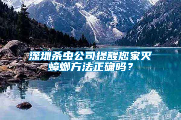 深圳殺蟲公司提醒您家滅蟑螂方法正確嗎？