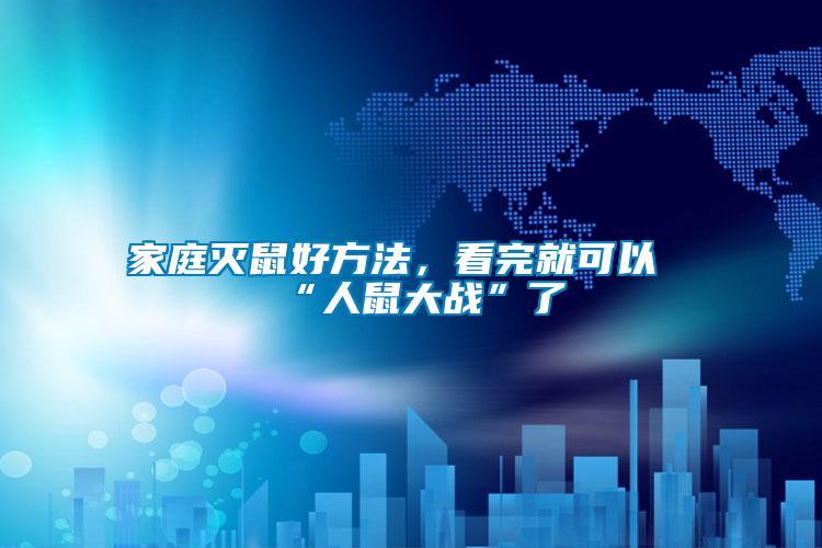 家庭滅鼠好方法，看完就可以“人鼠大戰(zhàn)”了